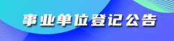 事業單位登記公告